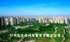 TP钱包使用问题解析与解决方案