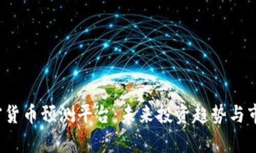 2023年加密货币预测平台:未来投资趋势与市场动向解析