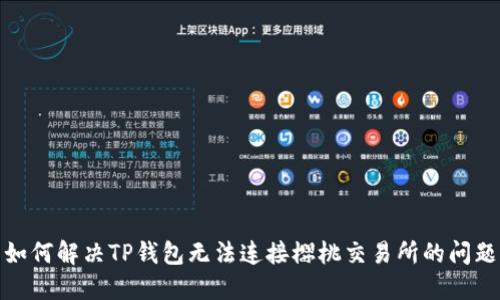 如何解决TP钱包无法连接樱桃交易所的问题