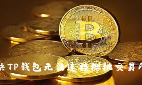 如何解决TP钱包无法连接樱桃交易所的问题