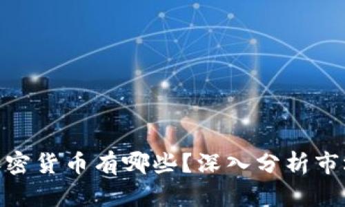 迪拜最受欢迎的加密货币有哪些？深入分析市场趋势与投资机会