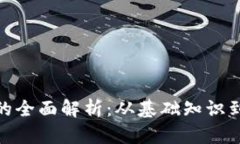 加密货币的全面解析：从基础知识到未来趋势
