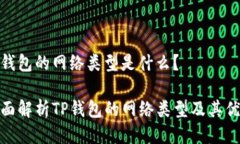 Tp钱包的网络类型是什么？全面解析TP钱包的网络