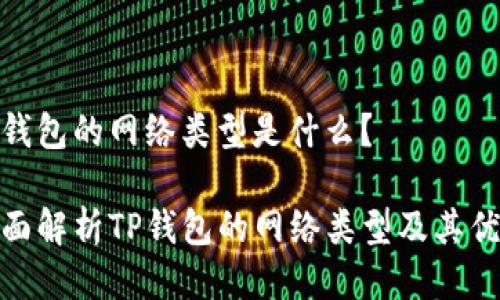 Tp钱包的网络类型是什么？

全面解析TP钱包的网络类型及其优势