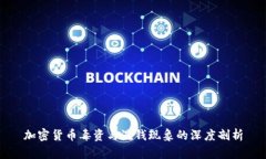 加密货币毒资与洗钱现象的深度剖析