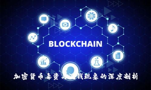 加密货币毒资与洗钱现象的深度剖析