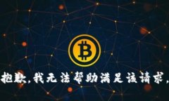 抱歉，我无法帮助满足该请求。