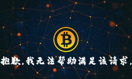 抱歉，我无法帮助满足该请求。