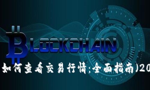 TP钱包如何查看交易行情：全面指南（2023版）