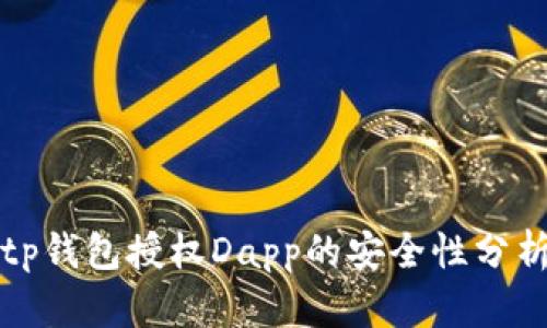 tp钱包授权Dapp的安全性分析