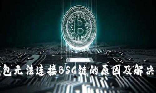 TP钱包无法连接BSC链的原因及解决方案