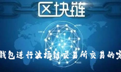 使用TP钱包进行波场链交易所交易的完全指南