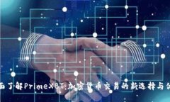 全面了解PrimeXBT：加密货币交易的新选择与优势
