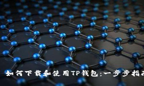 : 如何下载和使用TP钱包：一步步指南