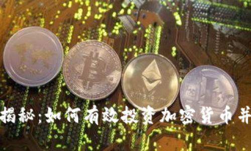 加密货币收益揭秘：如何有效投资加密货币并实现财富增值