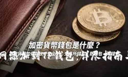 如何将Core主网添加到TP钱包：详尽指南与常见问题解答