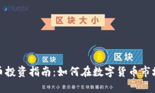 加密货币投资指南：如何在数字货币市场中获利