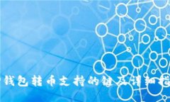 TP钱包转币支持的链及详细指南