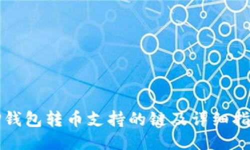 TP钱包转币支持的链及详细指南