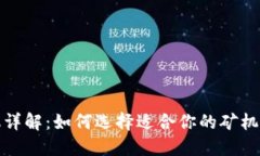 加密货币矿机详解：如何选择适合你的矿机并最