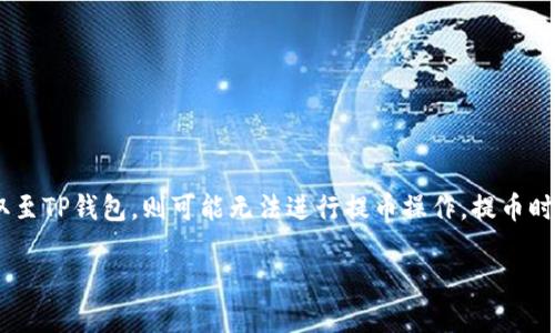 暂不支持该功能。虎符交易所（Hoo.com）与TP钱包（Trust Wallet）之间的提币功能取决于虎符交易所对TP钱包的支持和集成情况，如果虎符交易所未明确支持将资产提取至TP钱包，则可能无法进行提币操作。提币时应优先确认所提币种是否在TP钱包中受到支持，以及在虎符交易所中提币设置是否存在这样的选项。此外，请确保在提币操作中输入正确的地址，以防因错误而导致损失。 

如果您需要更多信息或者其他问题，请随时告知！