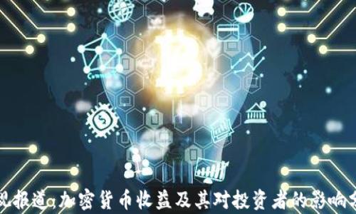 
央视报道：加密货币收益及其对投资者的影响分析