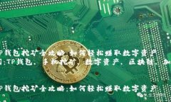 手机TP钱包挖矿全攻略：如何轻松赚取数字资产关