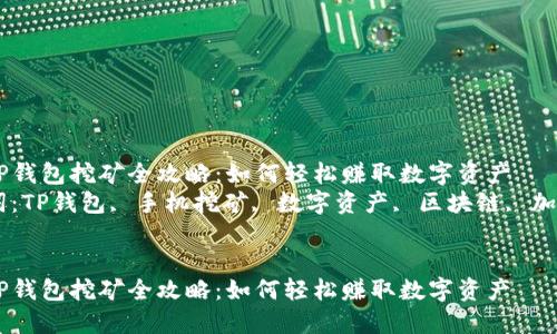 手机TP钱包挖矿全攻略：如何轻松赚取数字资产
关键词：TP钱包, 手机挖矿, 数字资产, 区块链, 加密货币


手机TP钱包挖矿全攻略：如何轻松赚取数字资产