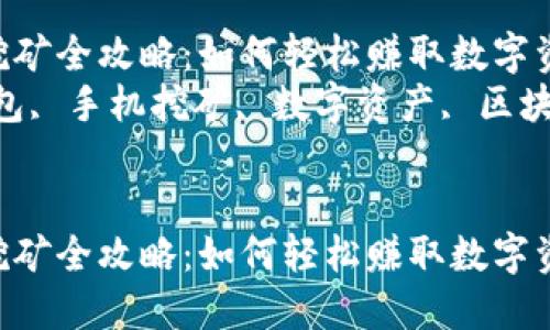 手机TP钱包挖矿全攻略：如何轻松赚取数字资产
关键词：TP钱包, 手机挖矿, 数字资产, 区块链, 加密货币


手机TP钱包挖矿全攻略：如何轻松赚取数字资产