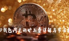 : TP钱包闪兑的旷工费详解与节省技巧