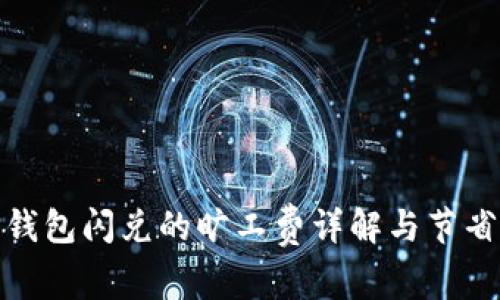 : TP钱包闪兑的旷工费详解与节省技巧