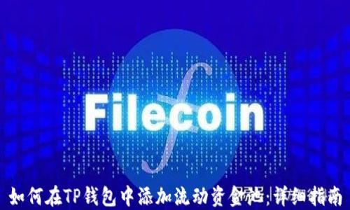 
如何在TP钱包中添加流动资金池：详细指南