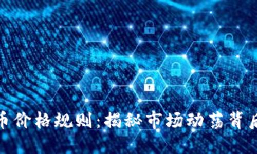 加密货币价格规则：揭秘市场动荡背后的秘密