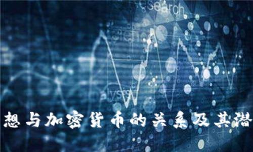 黎曼猜想与加密货币的关系及其潜在影响