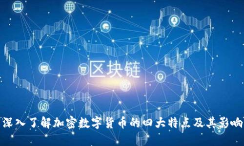 深入了解加密数字货币的四大特点及其影响