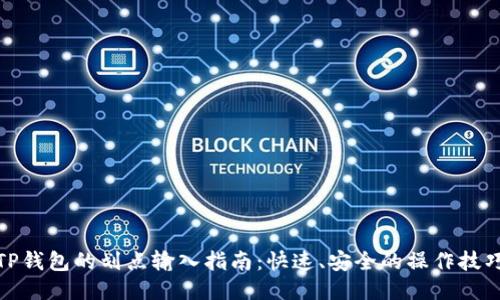 TP钱包的划点输入指南：快速、安全的操作技巧