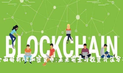 全面解析AE加密货币：未来前景与投资价值分析