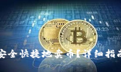 如何使用TP钱包安全快捷地卖币？详细指南与常见问题解答