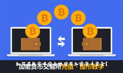 如何在熊市中安全地借用加密货币资金？