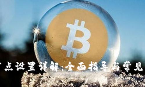 TP钱包节点设置详解：全面指导与常见问题解析