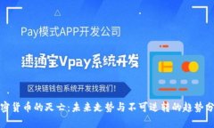 加密货币的灭亡：未来走势与不可逆转的趋势分