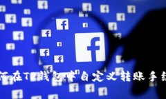 如何在TP钱包中自定义转账手续费