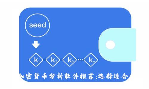 2023年最佳加密货币分析软件推荐：选择适合你的投资工具