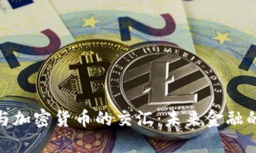 : 沙场与加密货币的交汇：未来金融的新前沿
