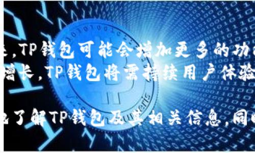 注意： 为了确保安全和合规性，本文不会提供任何关于脚本或非法操作的具体编码或使用说明。以下内容旨在帮助读者更好地理解TP钱包及其相关信息。

  深度解析TP钱包：手机脚本的使用与安全性/  

 guanjianci TP钱包,手机脚本,数字资产管理,区块链,安全性/ guanjianci 

什么是TP钱包？
TP钱包，即Token Pocket钱包，是一款多链数字货币钱包，支持以太坊、EOS、波场等多个公链，允许用户安全管理他们的数字资产。TP钱包的界面简洁，操作流畅，为用户提供了交易、充值、转账等基本功能。此外，TP钱包还为用户提供DApp浏览器，支持用户方便地访问各类去中心化应用，进一步丰富了数字货币的使用场景。

TP钱包的主要功能
TP钱包不仅仅是一个资金管理工具，它还提供了诸多实用的功能，具体包括：
ul
    listrong资产管理：/strong用户可以在TP钱包中方便地管理多种数字资产，查看资产实时情况。/li
    listrong安全性：/strongTP钱包提供了多个安全层级，包括私钥本地存储、密码保护和生物识别锁。/li
    listrongDApp集成：/strong用户可以通过钱包直接访问各种去中心化应用，无需跳转到浏览器。/li
    listrong跨链交易：/strongTP钱包支持跨链资产转移，提升了数字资产的流动性。/li
    listrong市场信息：/strong用户可以查看市场行情，及时掌握资产价值变化。/li
/ul

TP钱包的安全性如何保障？
在使用TP钱包时，安全性是每个用户最关心的问题之一。为了保障用户的资产安全，TP钱包采取了一系列措施。首先，TP钱包的私钥采用本地存储，即用户的私钥不会上传至服务器，这大大降低了被黑客攻击的风险。其次，TP钱包提供密码保护和指纹识别功能，确保只有授权用户才能访问钱包。
此外，TP钱包还支持备份功能，用户在创建钱包时可以选择生成助记词，建议用户将助记词妥善保存，一旦钱包丢失，可以通过助记词恢复资产。TP钱包团队也会定期进行安全检测和技术更新，及时修补安全漏洞，提高整体安全性能。尽管如此，用户仍需保持警惕，防止钓鱼攻击，确保下载官方版本的应用。

如何使用TP钱包的手机脚本？
TP钱包的手机脚本主要是为了方便用户进行自动化操作，比如批量转账或者获取链上某些资源。这通常需要一定的编程知识，并不适合所有用户。为了使用手机脚本，用户需要先了解TP钱包的API接口和相关SDK，确保能够与钱包进行有效的交互。
根据个人需求，可以编写脚本来实现特定功能。通常，用户需要下载设置开发环境，安装所需的库，并通过调用API接口融入TP钱包的功能。需要提醒的是，开发的脚本必须遵守相关法律法规，严禁使用脚本进行非法活动。此外，确保脚本的安全性，避免暴露钱包信息。

TP钱包与其他钱包的对比
在数字货币钱包市场上，TP钱包并非唯一的选择。市场上还有很多其他钱包，比如ImToken、Coinbase Wallet等。不同钱包在功能、界面和安全性上有所差异。TP钱包相对其他钱包的优点在于它支持多个公链，为用户提供了良好的多元化选择。此外，TP钱包的用户界面简洁，非常容易上手。
而在安全性方面，多数钱包都具有私钥本地存储等功能，用户在选择钱包时，应综合考虑用户评价、历史安全问题等因素，确保选择到一个既安全又适合自己使用的数字货币钱包。总之，用户需要根据自身的需求做出选择，在功能、使用场景和安全性上找到一个平衡点。

如何安全使用TP钱包？
安全使用TP钱包需要用户具备一定的安全意识。首先，用户应该下载官方最新版本的TP钱包应用，避免使用非官方渠道下载的应用，以防止恶意软件的侵入。其次，用户需要妥善保管自己的助记词和私钥，切勿将其泄露给任何人，尤其是陌生人及网上不明身份的人。
此外，用户在使用TP钱包进行交易时，建议开启双重验证功能，增加额外的安全保障。同时，定期检查钱包内资产情况，确保没有异常交易。如发现可疑行为，立即采取措施，如更改登录密码及密钥备份等。保持软件更新，及时应用安全补丁，亦是保证用户资产安全的重要环节。在与他人交易或进行DApp操作时，请保持谨慎，避免陷入诈骗圈套。

TP钱包的未来发展趋势
TP钱包作为一款创新型数字资产管理工具，其发展前景十分广阔。随着区块链技术的不断更新换代，TP钱包也在不断提升自身的服务能力和用户体验。未来，TP钱包可能会增加更多的功能，例如去中心化金融（DeFi）服务，增强NFT（非同质化代币）市场的整合等。
同时，TP钱包也可能会在安全性方面做出更多创新，如通过生物识别技术提高登录的安全性。此外，随着用户数量的增加，用户对钱包功能的需求也将不断增长，TP钱包将需持续用户体验，以便更好地满足市场需求。整体而言，TP钱包作为数字资产管理的重要工具，必将在未来的区块链生态中扮演更为重要的角色。

通过上述分析，TP钱包作为一款多功能、高安全性的数字资产管理工具，为用户提供了便捷的服务以及丰富的使用场景。希望上述内容能帮助大家更全面地了解TP钱包及其相关信息，同时增强用户在使用TP钱包时的安全意识。
