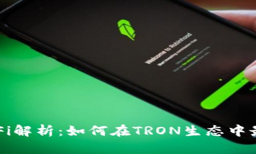 波场TP钱包DeFi解析：如何在TRON生态中最大化资产收益