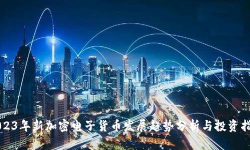 2023年新加密电子货币发展趋势分析与投资指南