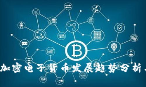 2023年新加密电子货币发展趋势分析与投资指南