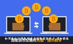 如何通过TP钱包创建币安智能链账户：详细指南