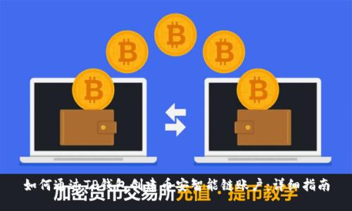 如何通过TP钱包创建币安智能链账户：详细指南
